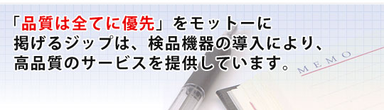 「品質は全てに優先」をモットーに掲げるジップは、検品機器の導入により、高品質のサービスを提供しています。