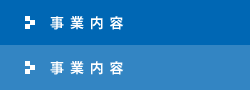 事業内容